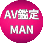 AV鑑定MAN