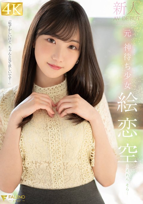 alt="絵恋空 デビュー作品 1fsdss00870 画像"