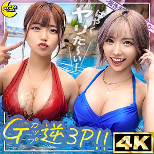 mfc313 リカ＆モカ 神ボディ巨乳ギャル パッケージ画像