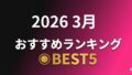 2026 3月