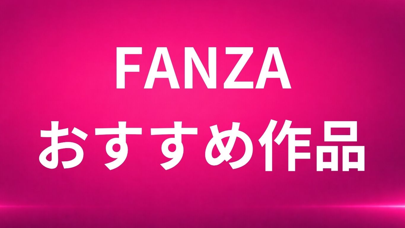 FANZA　おすすめ作品　画像