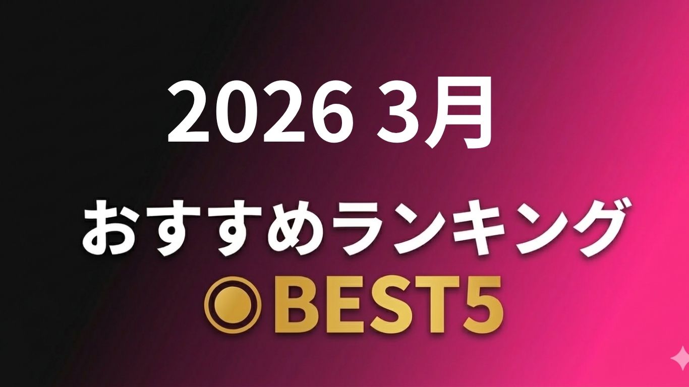 AV鑑定マン　おすすめランキング　2026年　3月