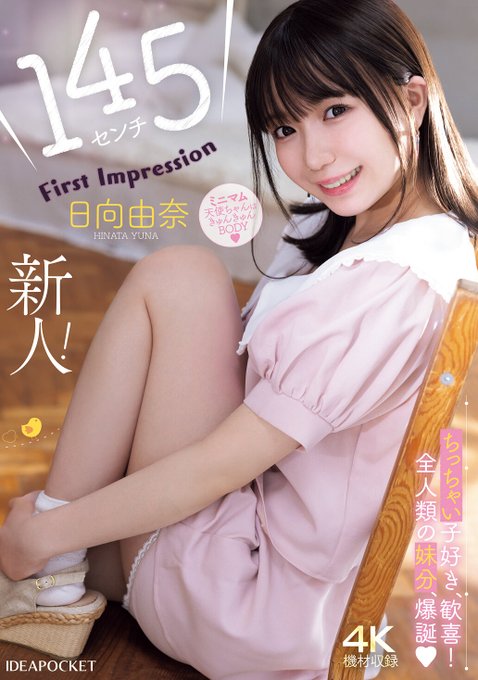 ipzz00449 日向由奈 デビュー作