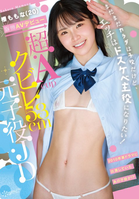 cawd00913 櫻ももな デビュー作品 パッケージ画像