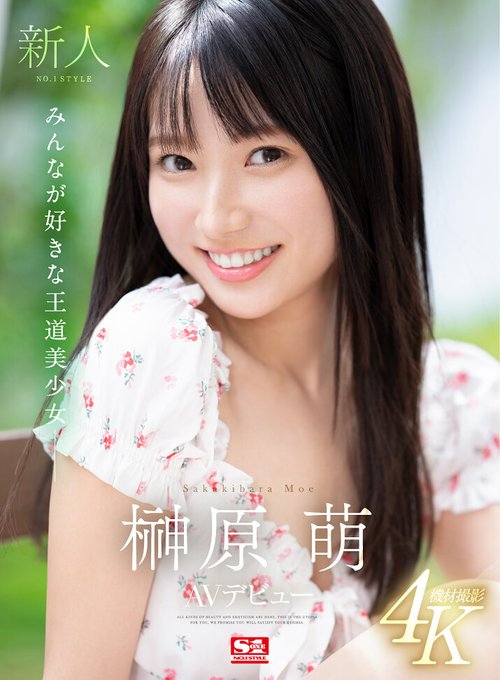 榊原萌 sone00425 デビュー作 パッケージ