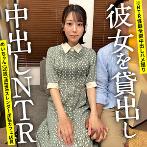 ontr012 めいちゃん NTRちゃん。人気作品
