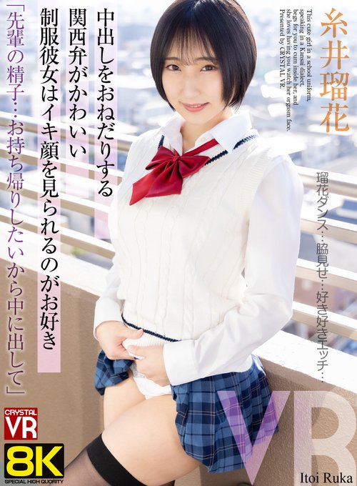 crvr00410 糸井瑠花 美少女ハメ撮り 敏感反応作品