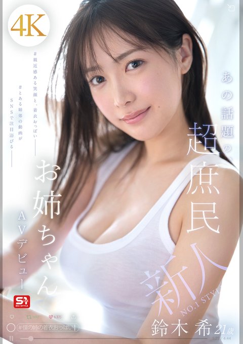 snos00081 鈴木希 デビュー作品 清楚系 美少女デビュー