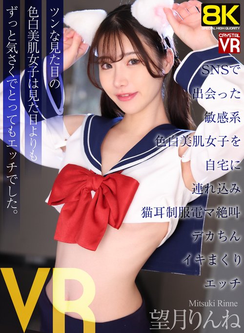 crvr00414 望月りんね 清楚系 長身スレンダー作品