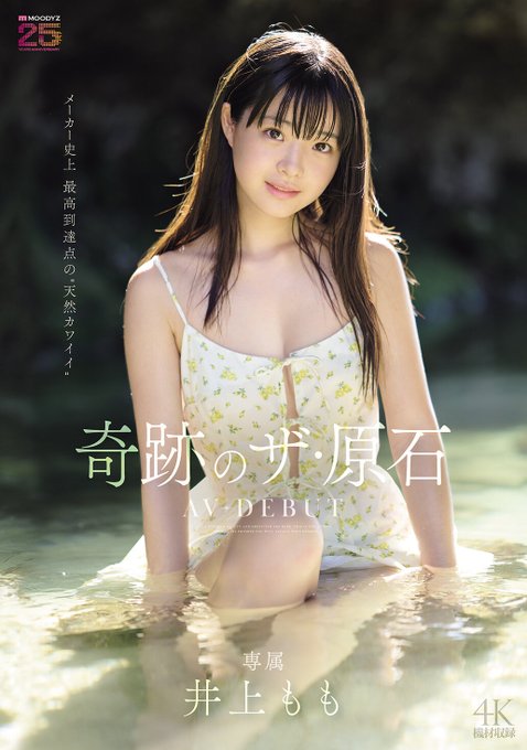 mida00493 井上もも AVデビュー 清楚系美少女 初出演作品