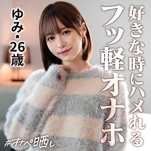 simp020 ゆみ|オナペット素人ハメ撮りレビュー