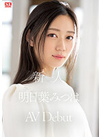 ssis00818 明日葉みつは デビュー作 ジャケット画像