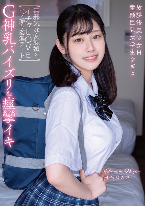 apgh00026 白石なぎさ 巨乳ハメ撮り おすすめ作品 ジャケット画像