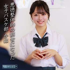 花守夏歩 deas049 女子バスケ部員 かほ 清楚な笑顔 悪徳整体師との対面