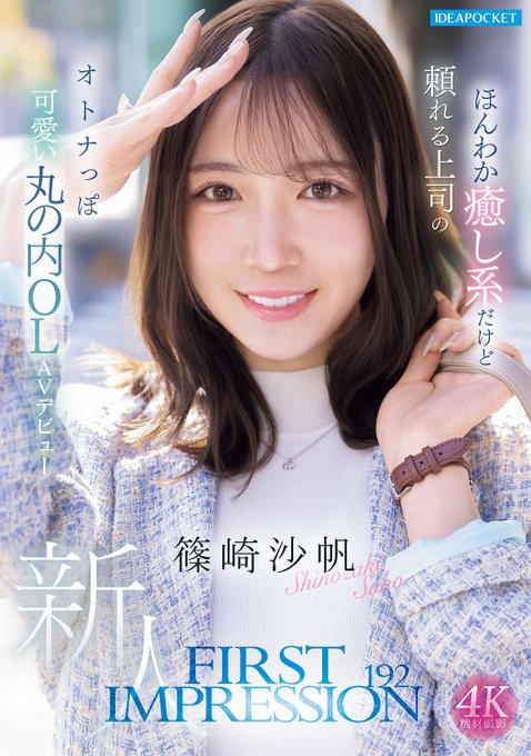 ipzz00849 篠崎沙帆 デビュー作 ジャケット画像