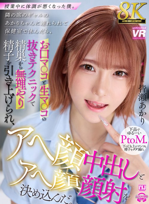 apgh00026 皆瀬あかり 保健室 8KVR
