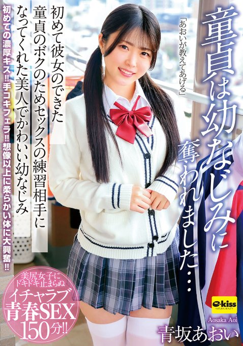 ekdv00825 青坂あおい 幼なじみ 童貞