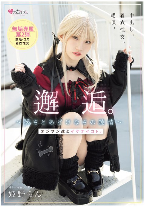 mukc00105 姫野らん 無垢 着衣