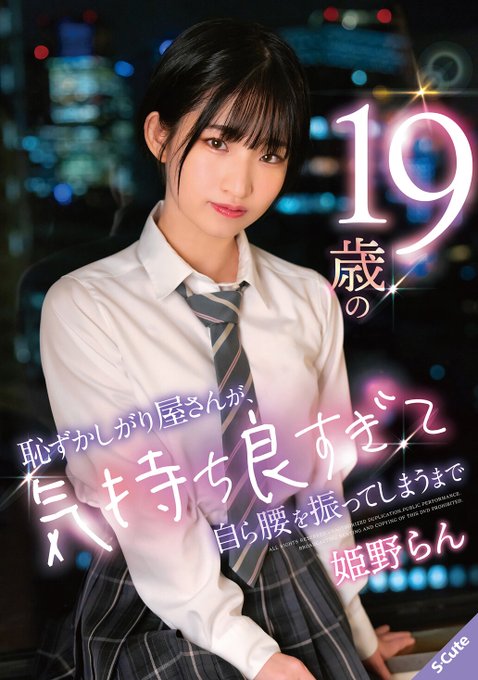 sqte00529 姫野らん 恥ずかしがり屋